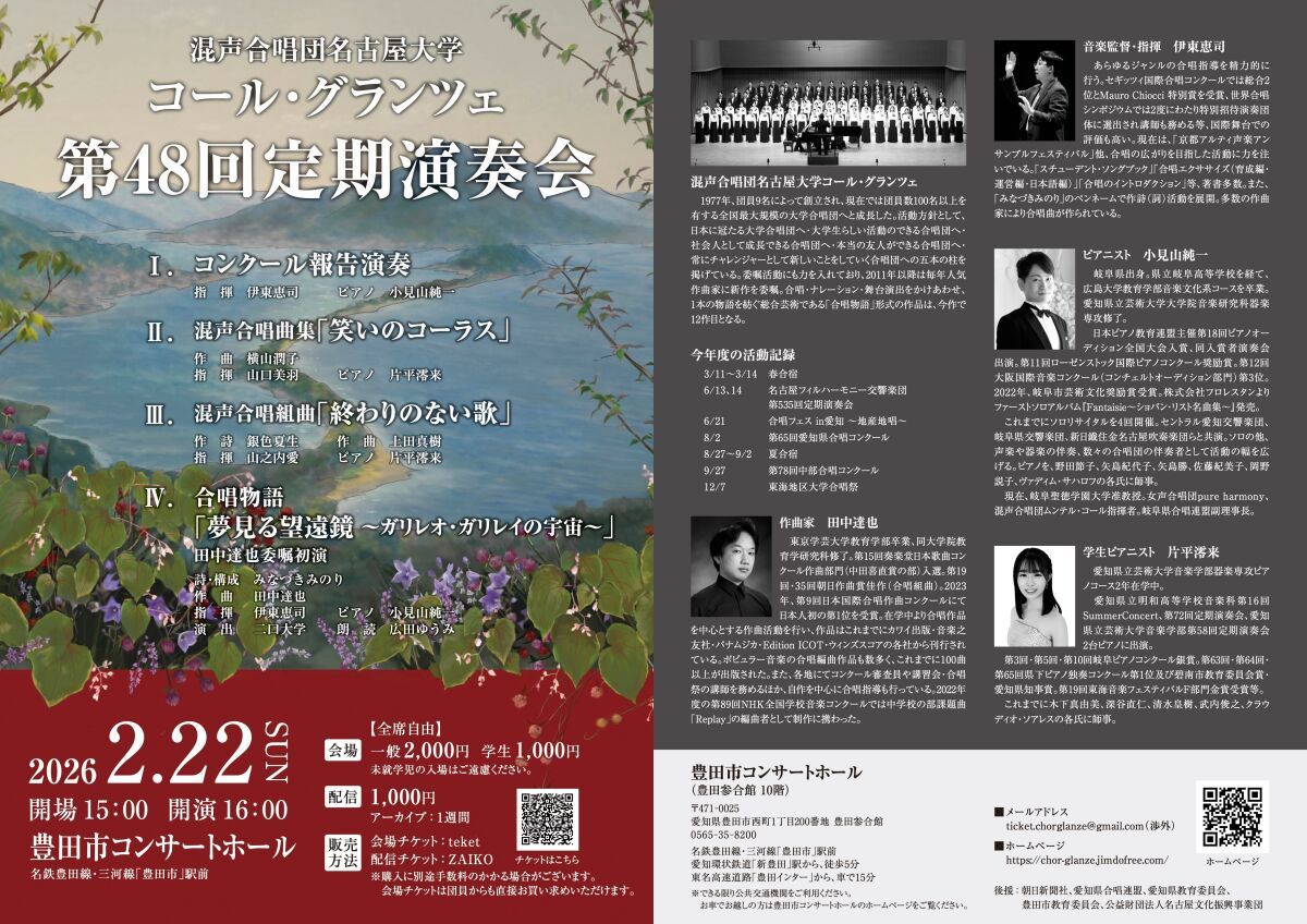 混声合唱団名古屋大学コール・グランツェ第48回定期演奏会