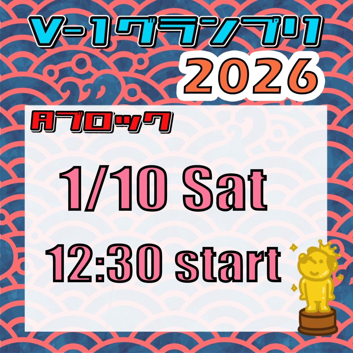 【Aブロック】V-1グランプリ 2026