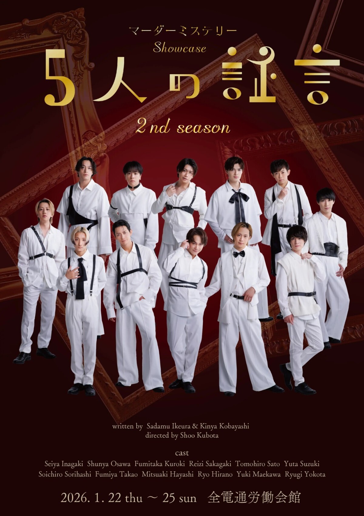 舞台「マーダーミステリーShowcase～5人の証言II～」