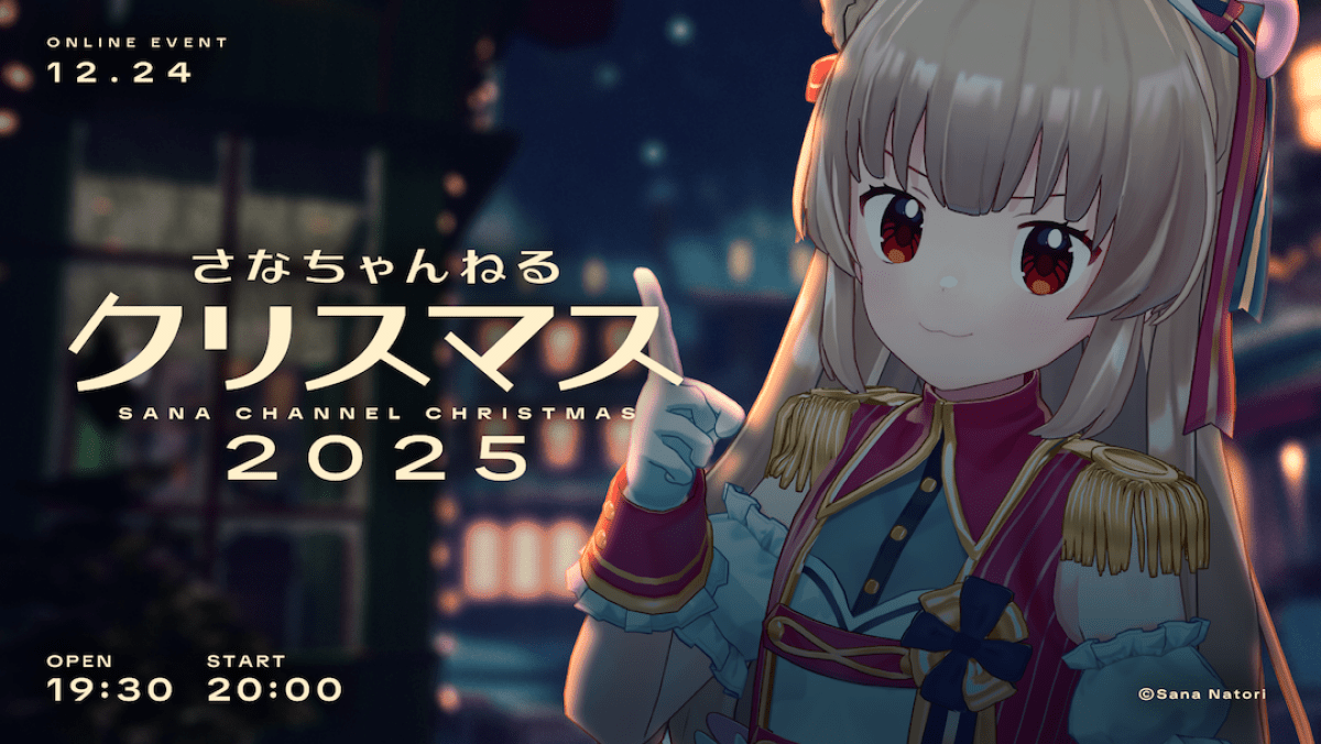 さなちゃんねるクリスマス2025