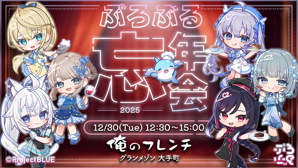 ぷろぶる忘年会2025 @俺のフレンチ グランメゾン 大手町