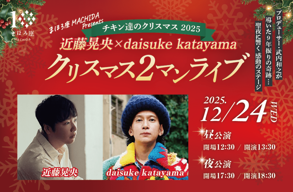 まほろ座 MACHIDA presents 「チキン達のクリスマス 2025」