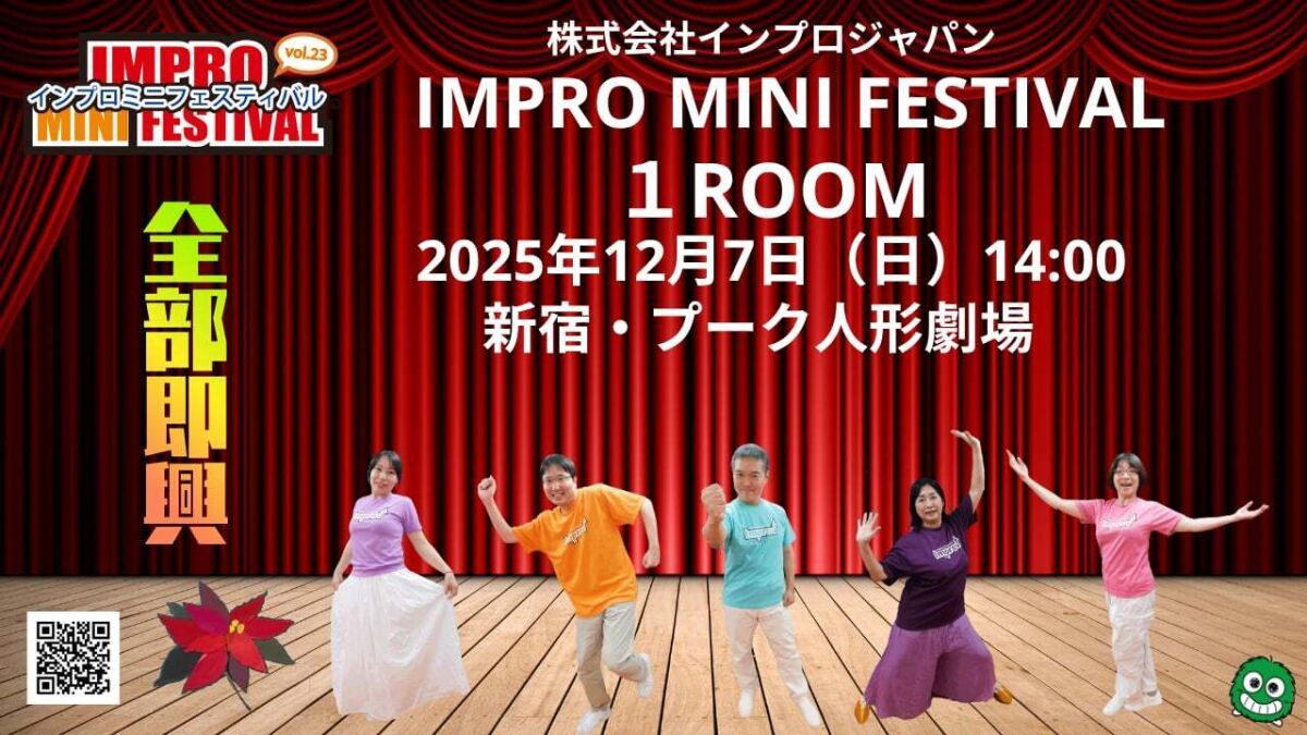 【2025年12月7日（日）14時配信／アーカイブ動画】インプロ・ミニ・フェスティバルvol.23「１ROOM～閉じこめられた5人～」
