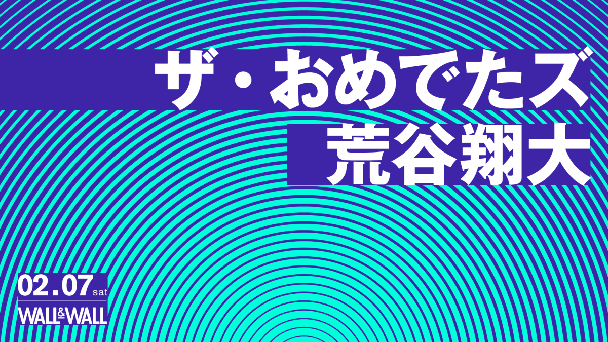 ザ・おめでたズ / 荒谷翔大