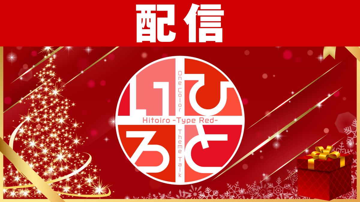 【配信】ひといろ〜Type Red〜