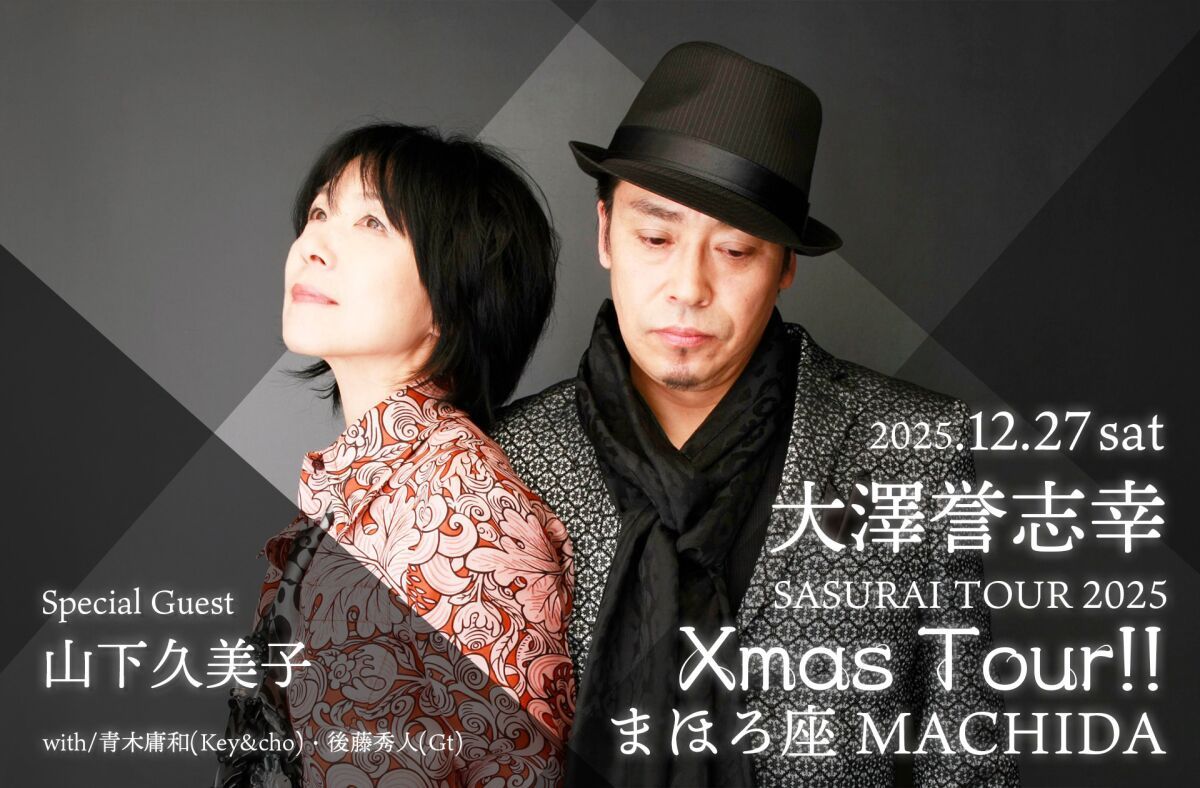 大澤誉志幸 SASURAI TOUR 2025
