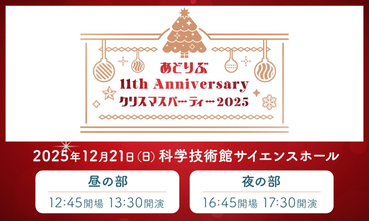 あどりぶ 11th アニバーサリー～クリスマスパーティー2025～