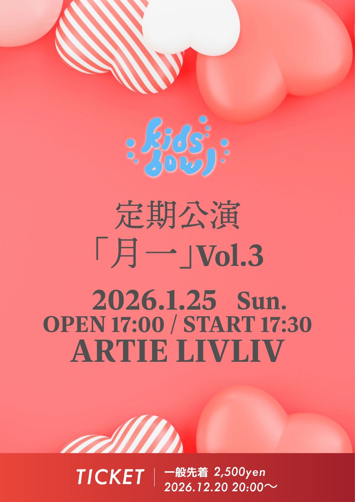 kidsbowl定期公演『月一』Vol.3