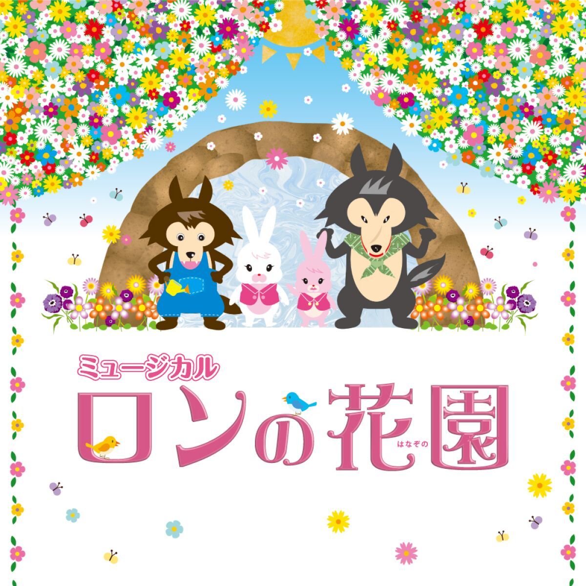 福岡子どもミュージカル第16回公演「ロンの花園」