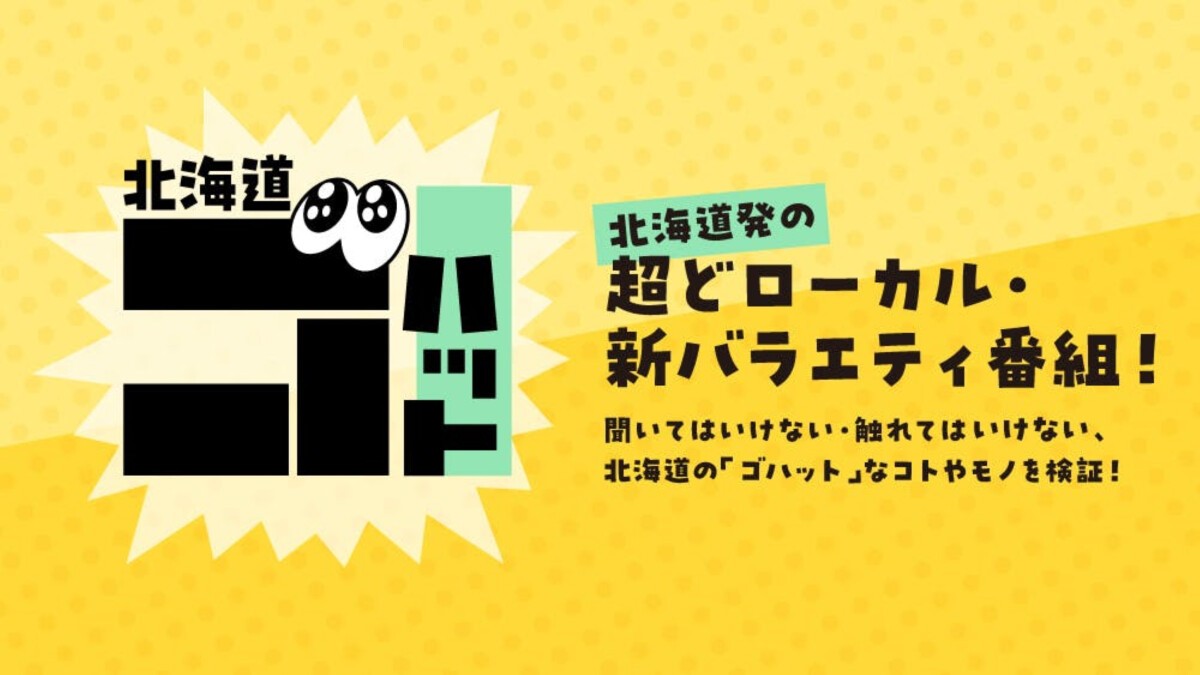 北海道ゴハット　第4弾「公開収録」