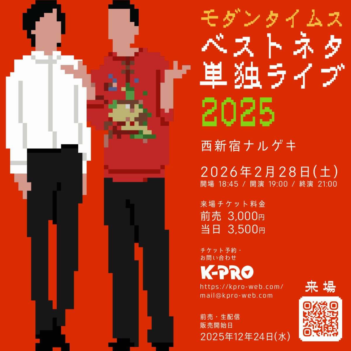 来場〉2/28(土)『モダンタイムスベストネタ単独ライブ2025』