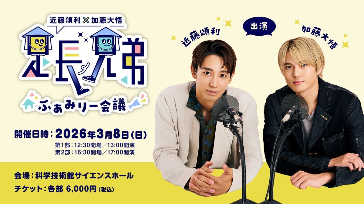 近藤頌利×加藤大悟　足長兄弟　足長ふぁみりー会議