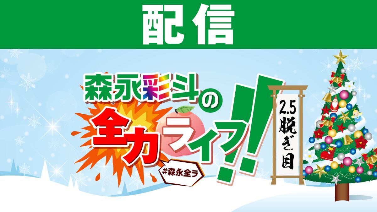 【配信】森永彩斗の全力ライフ!!〜2.5脱ぎ目〜