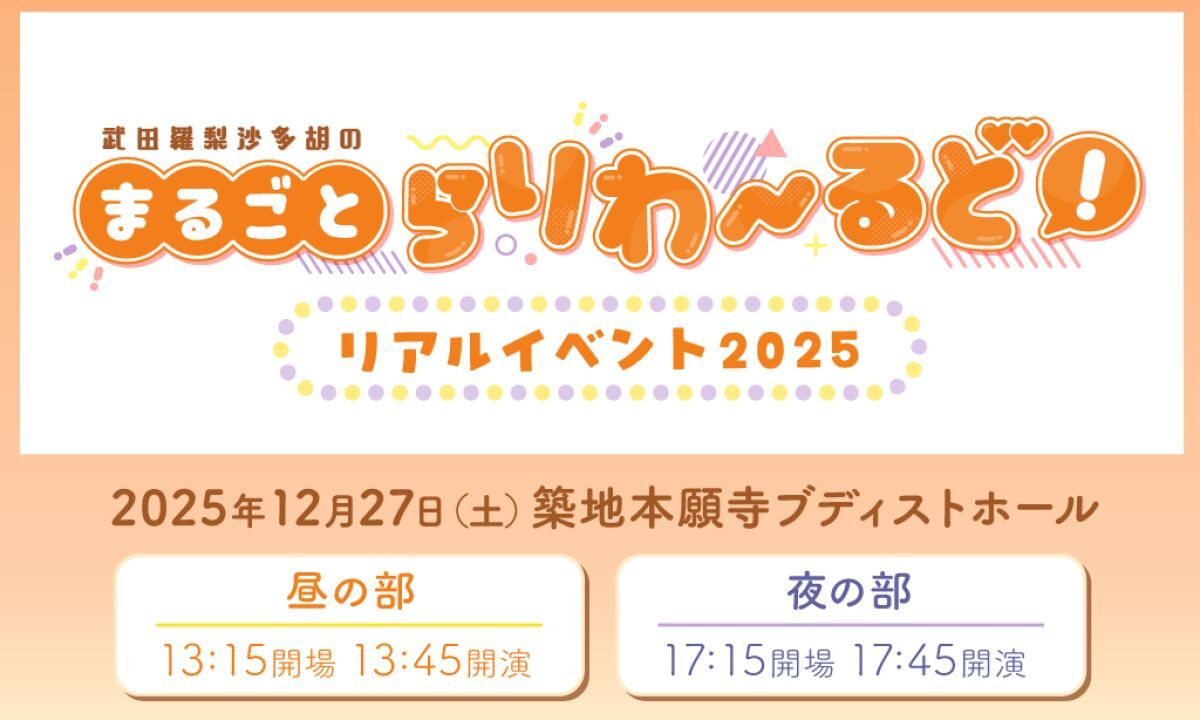 武田羅梨沙多胡のまるごとらりわーるどリアルイベント2025