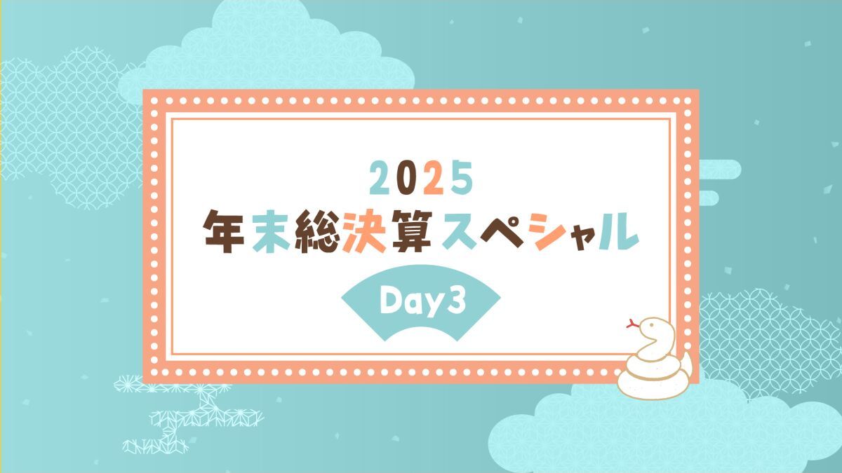 2025年末総決算スペシャルDay3