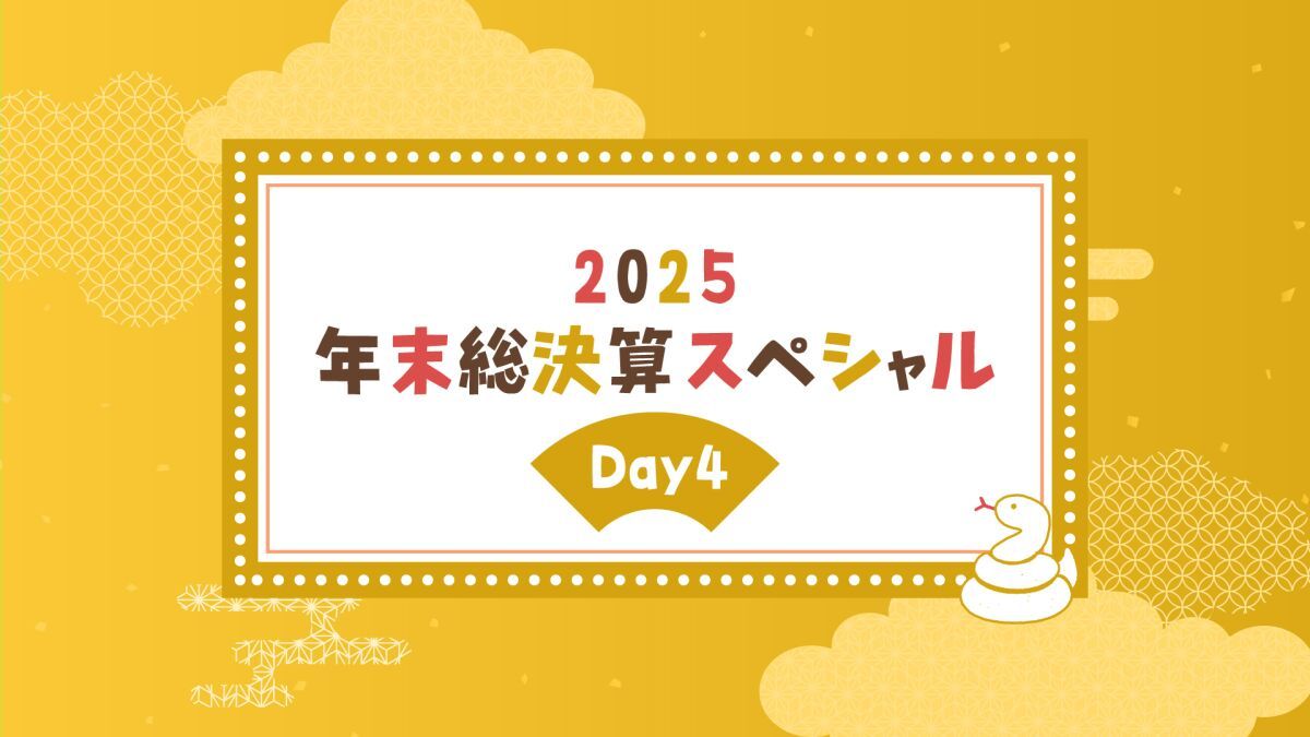 2025年末総決算スペシャルDay4