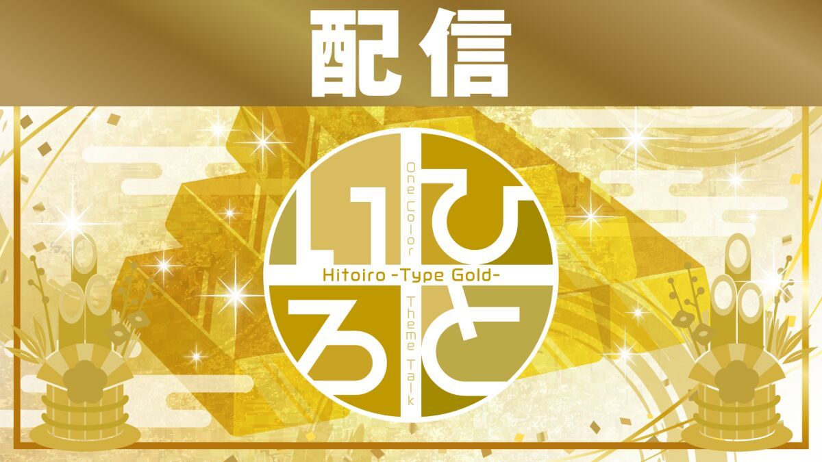【配信】ひといろ〜Type Gold〜