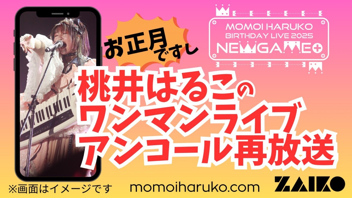 桃井はるこ ワンマンライブ2025 アンコール再放送『MOMOI HARUKO