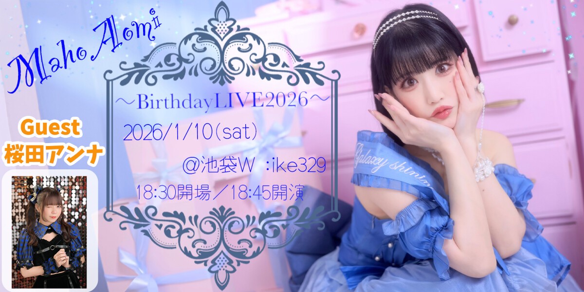 青海マホ BirthdayLive2026