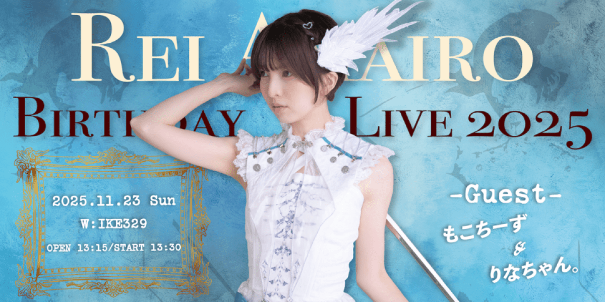 天彩レイ BirthdayLive2025