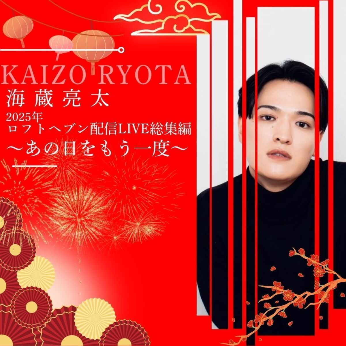 海蔵亮太 2025年ロフトヘブン配信LIVE総集編 あの日をもう一度