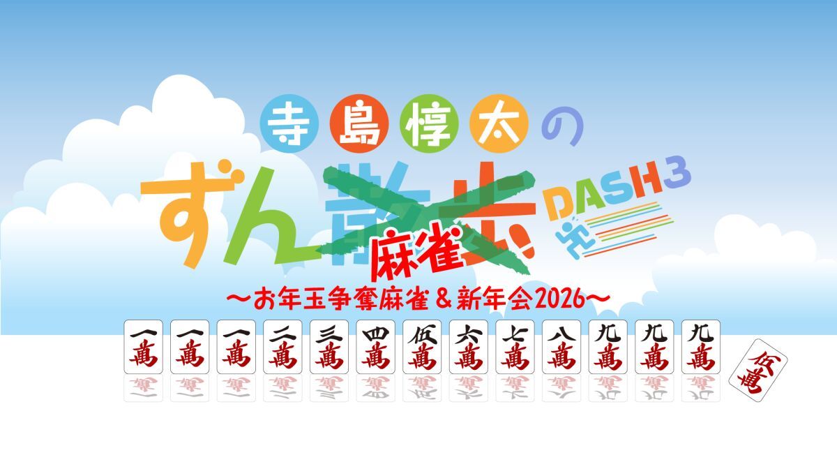 寺島惇太のずん麻雀DASH3〜お年玉争奪麻雀＆新年会2026〜
