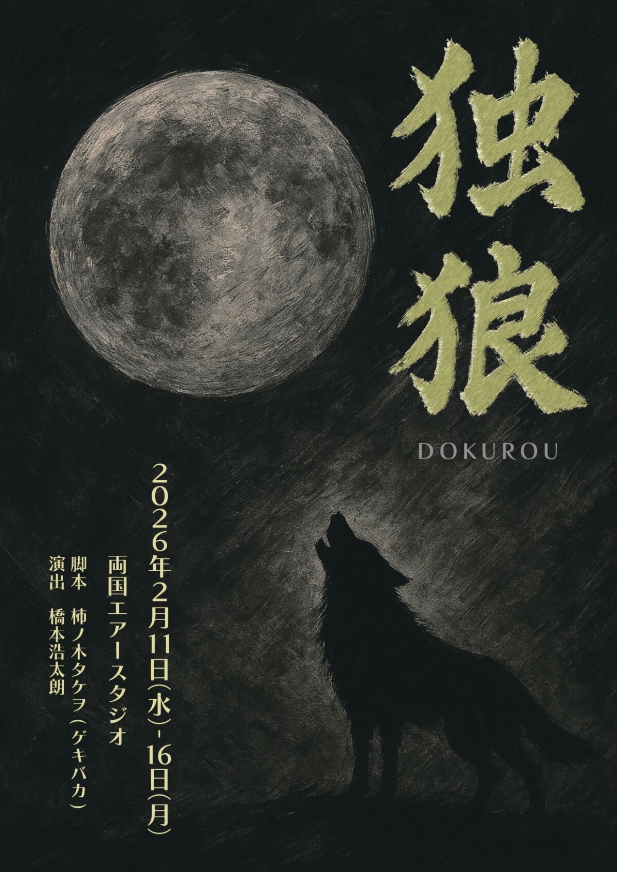 HAKONIWAプロデュース「独狼-DOKUROU- 」　スイッチング収録配信