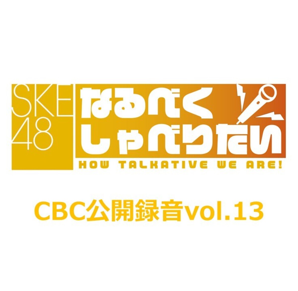 SKE48なるべくしゃべりたいCBC公開録音vol.13