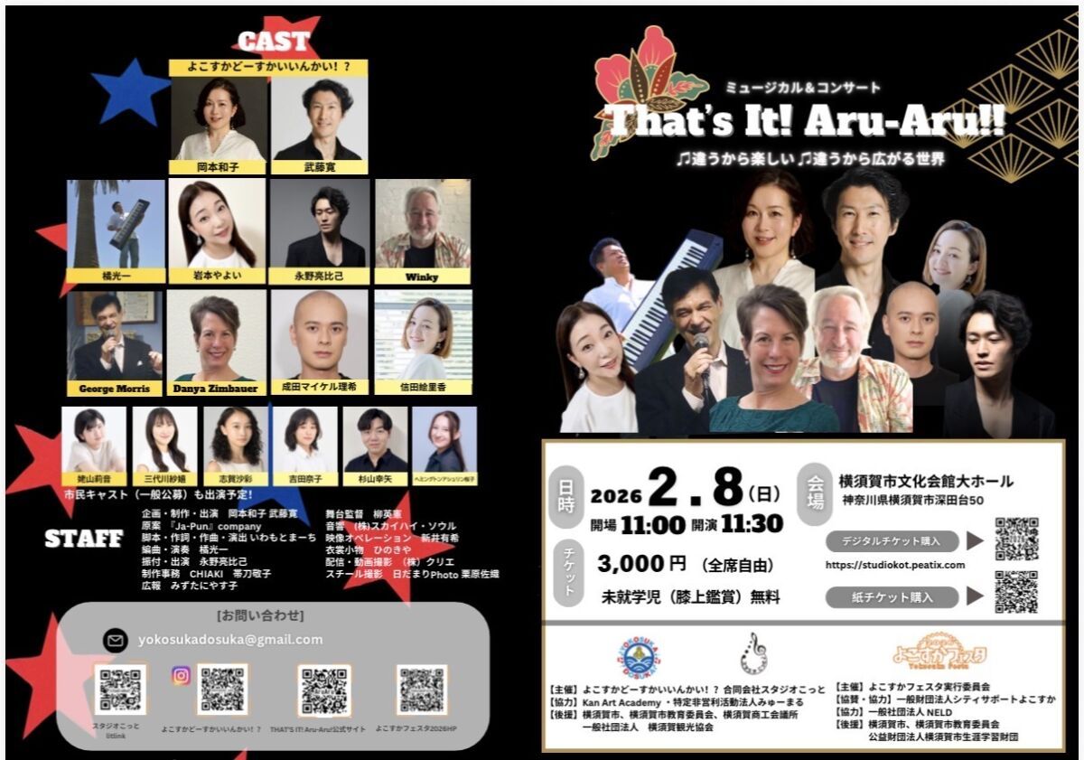 ミュージカル「That's It!AruAru!!」＆コンサートinよこすかフェスタ