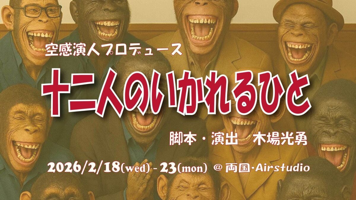 「十二人のいかれるひと」引き定点カメラ1台配信