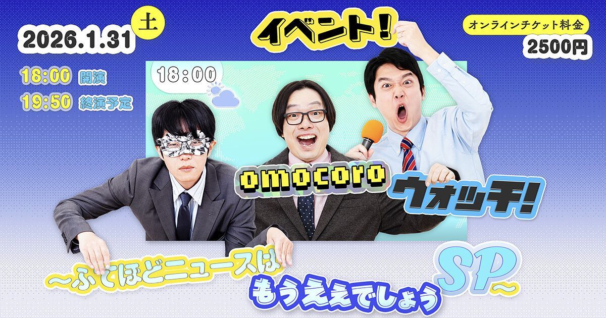 イベント！オモコロウォッチ！ふてほどニュースはもうええでしょうSP