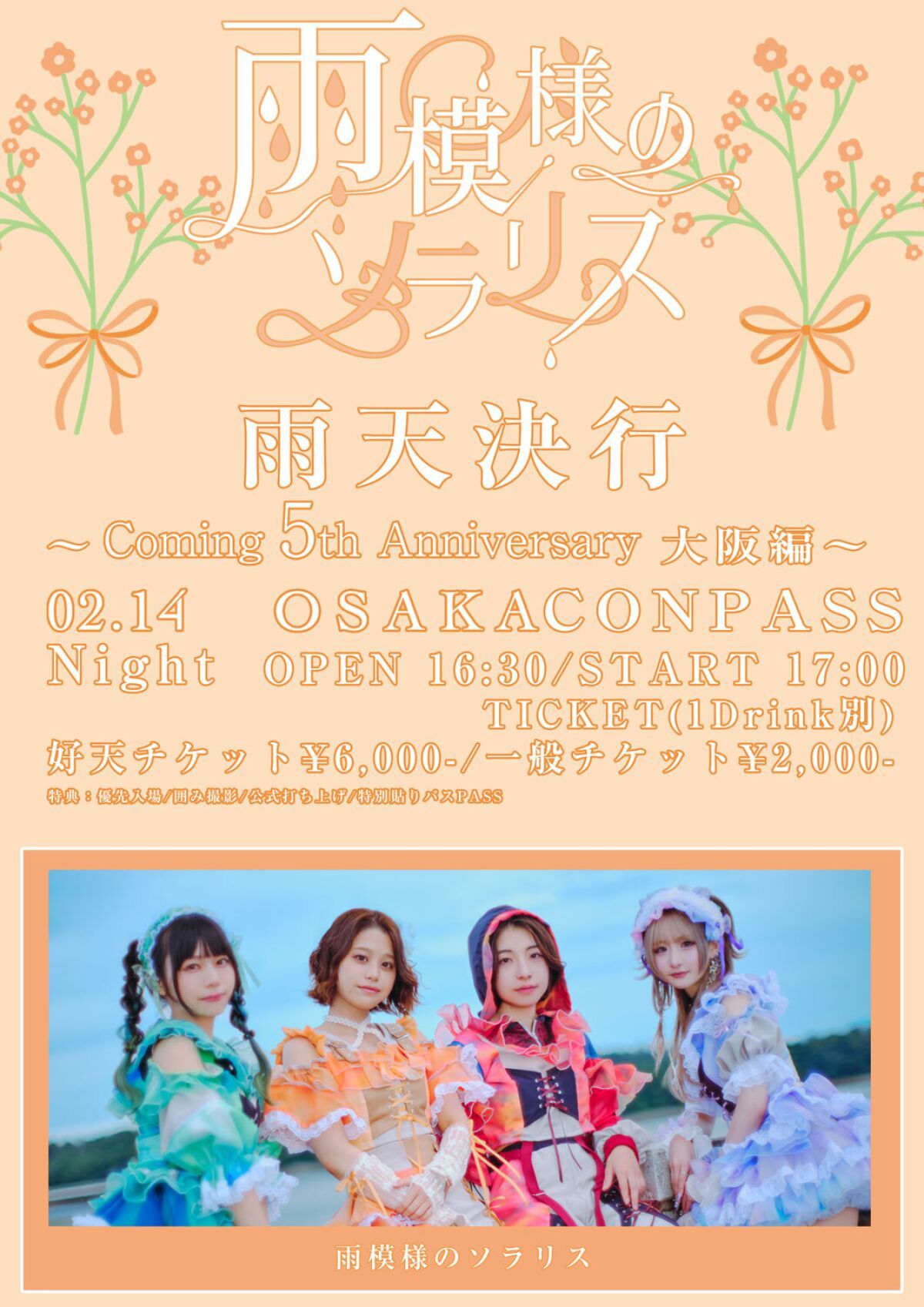 雨天決行〜Coming 5th Anniversary大阪編〜