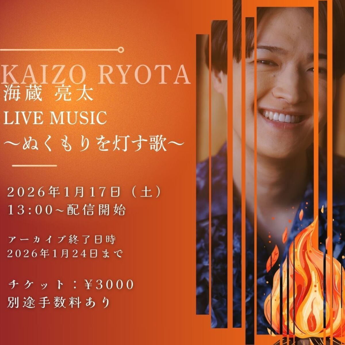 海蔵亮太 LIVE MUSIC～ぬくもりを灯す歌〜
