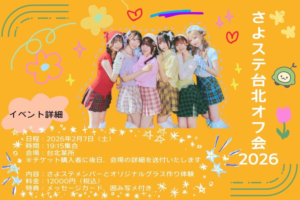 さよならステイチューン台北オフ会 2026