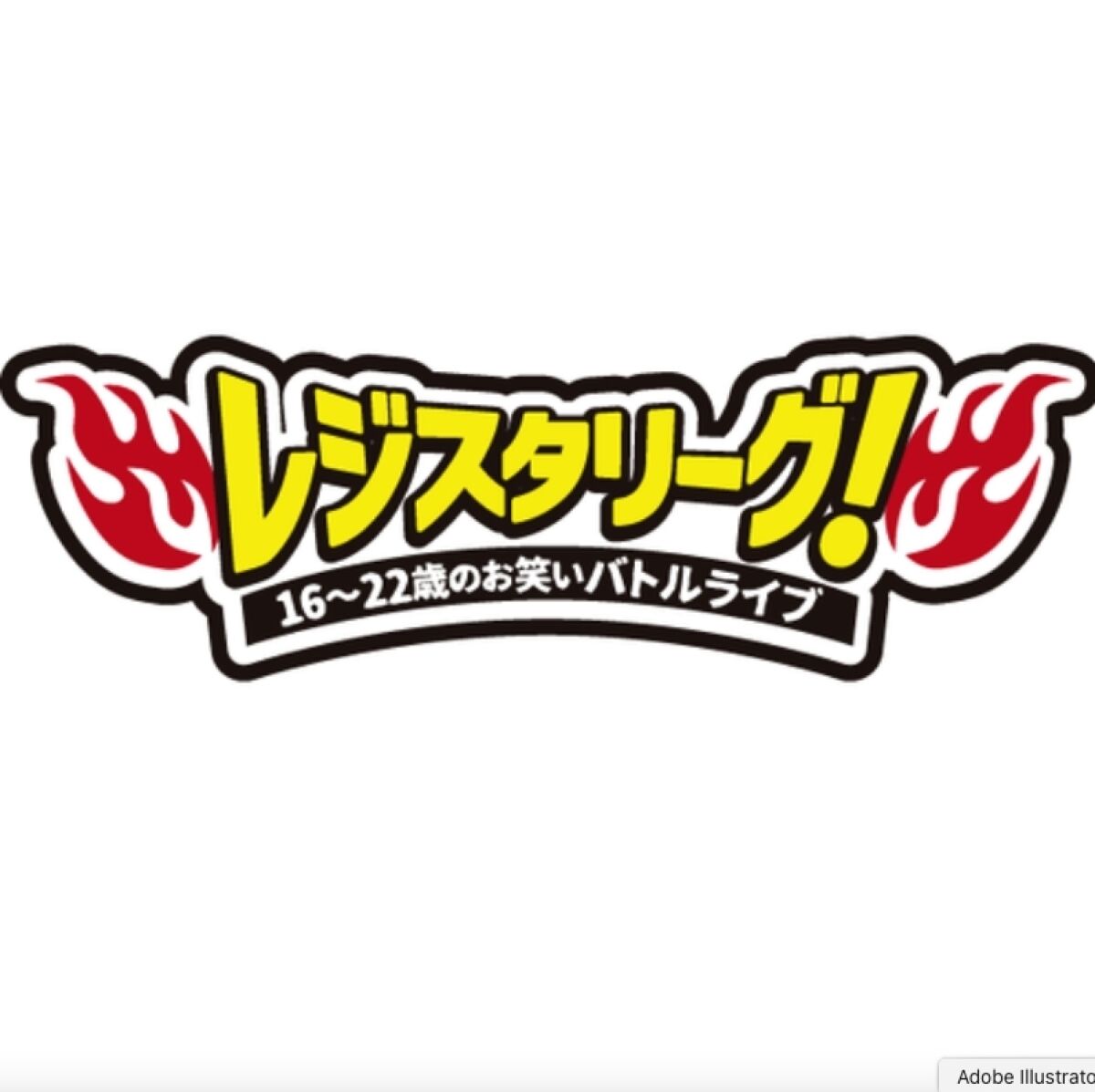 【配信】1/18(日) 16～22歳バトルライブ『第108回レジスタリーグ！』