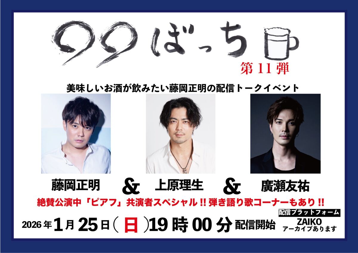 生配信トークイベント『◯◯ぼっち』第11弾