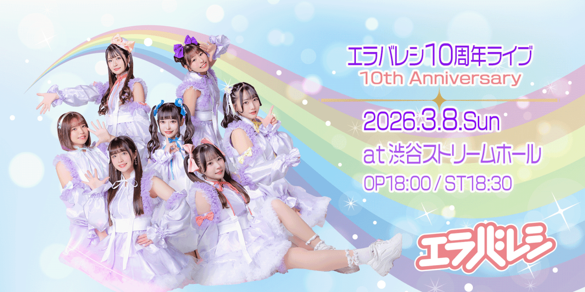 エラバレシ 10周年ライブ