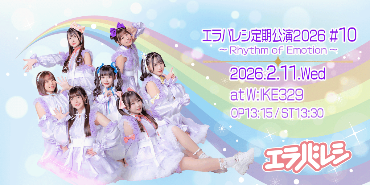 エラバレシ定期公演2026 #10 ～Rhythm of Emotion～