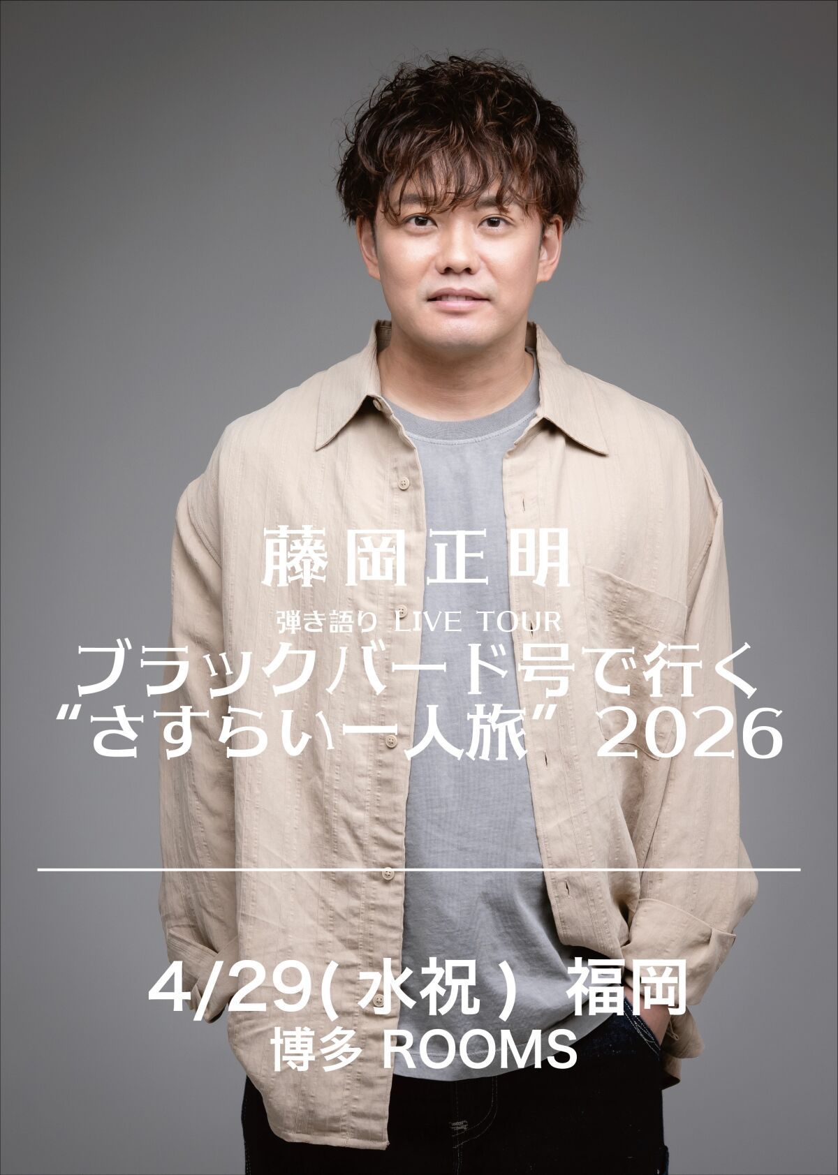 【福岡】藤岡正明 弾き語り LIVE TOUR  ブラックバード号で行く "さすらい一人旅" 2026