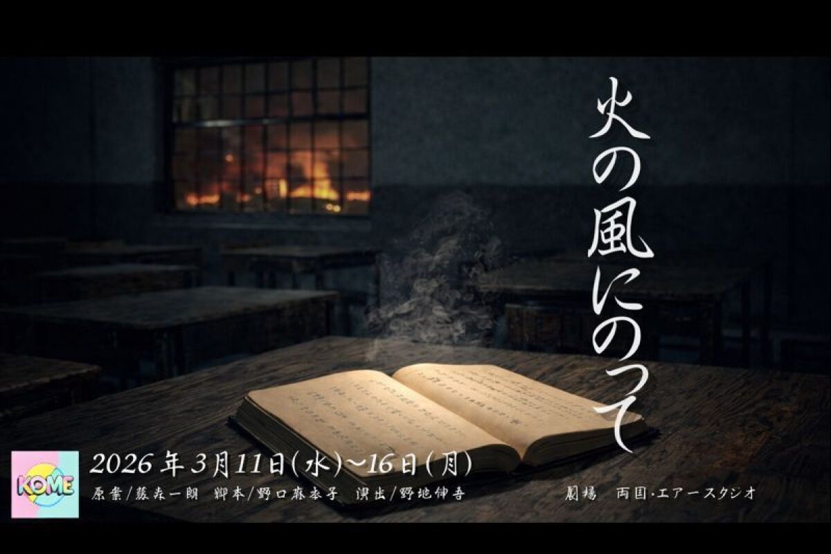 コメライズ企画『火の風にのって』