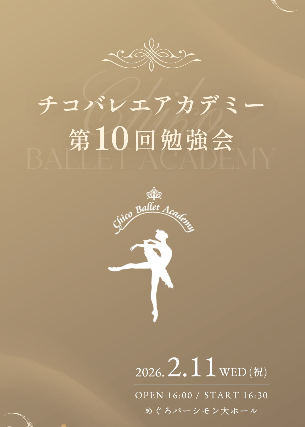チコバレエアカデミー第10回勉強会