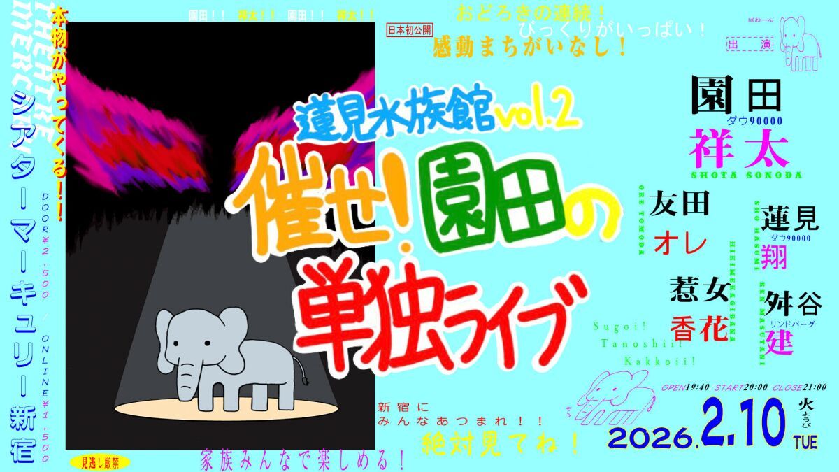 蓮見水族館vol.2 催せ！園田の単独ライブ