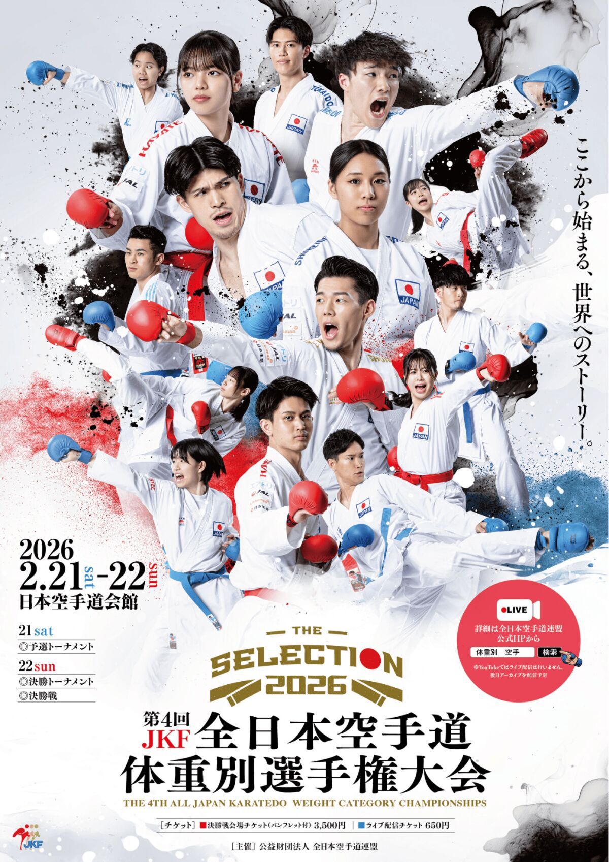 -THE SELECTION 2026- 第4回JKF全日本空手道 体重別 選手権大会
