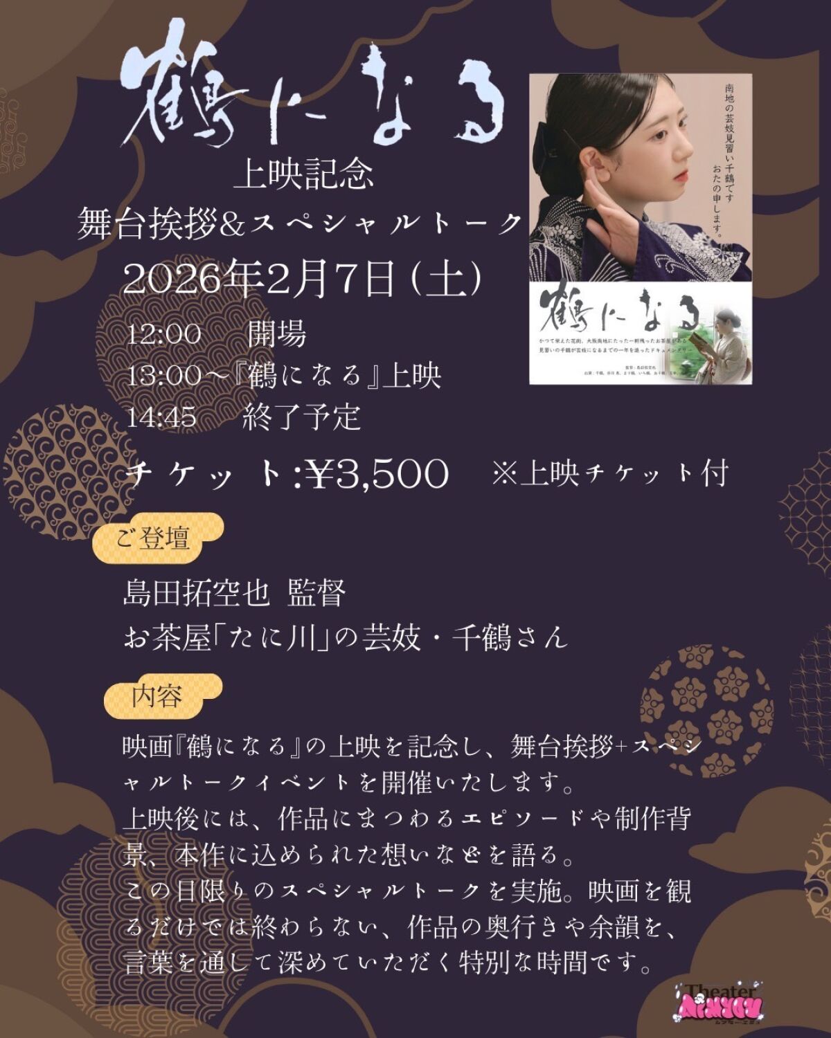 2026年2月7日（土）『鶴になる』上映記念　舞台挨拶＆スペシャルトーク配信