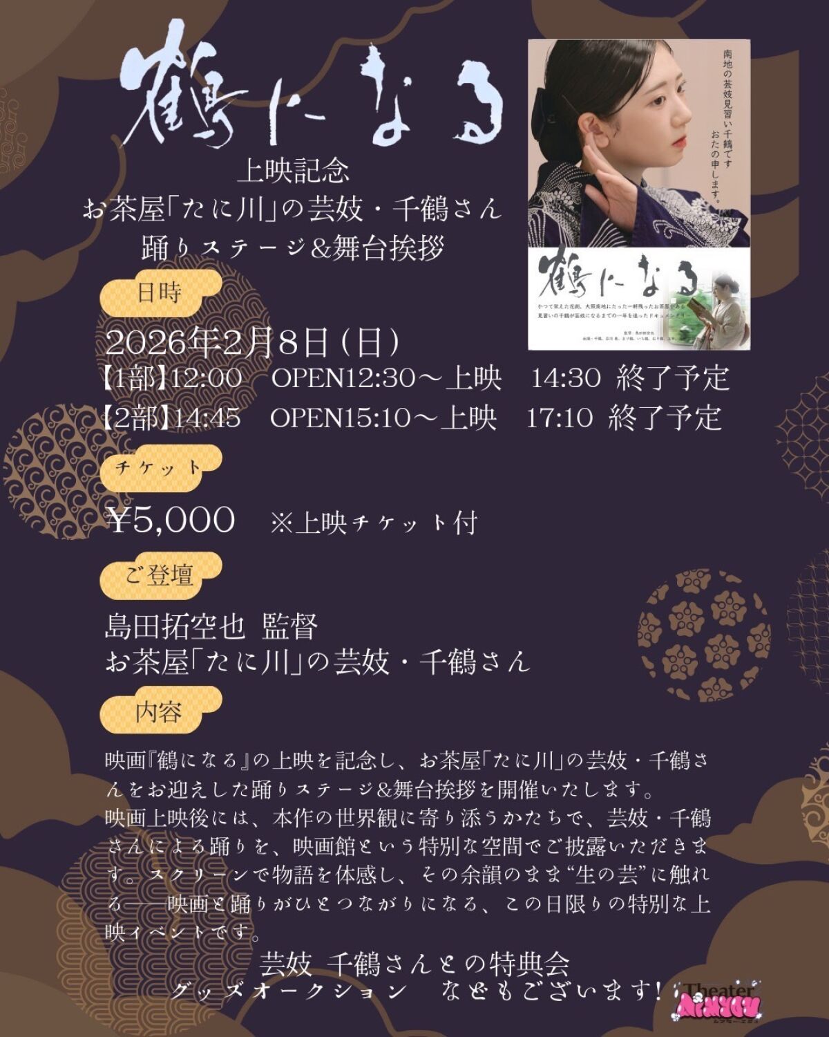 2026年2月8日（日） 『鶴になる』上映記念 お茶屋「たに川」の芸妓・千鶴さん 踊りステージ＆舞台挨拶配信