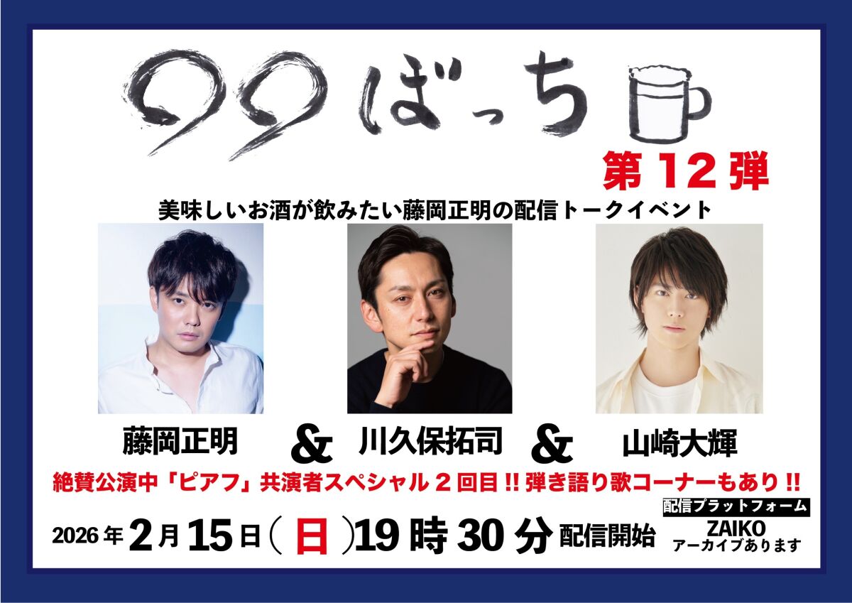 生配信トークイベント『◯◯ぼっち』第12弾