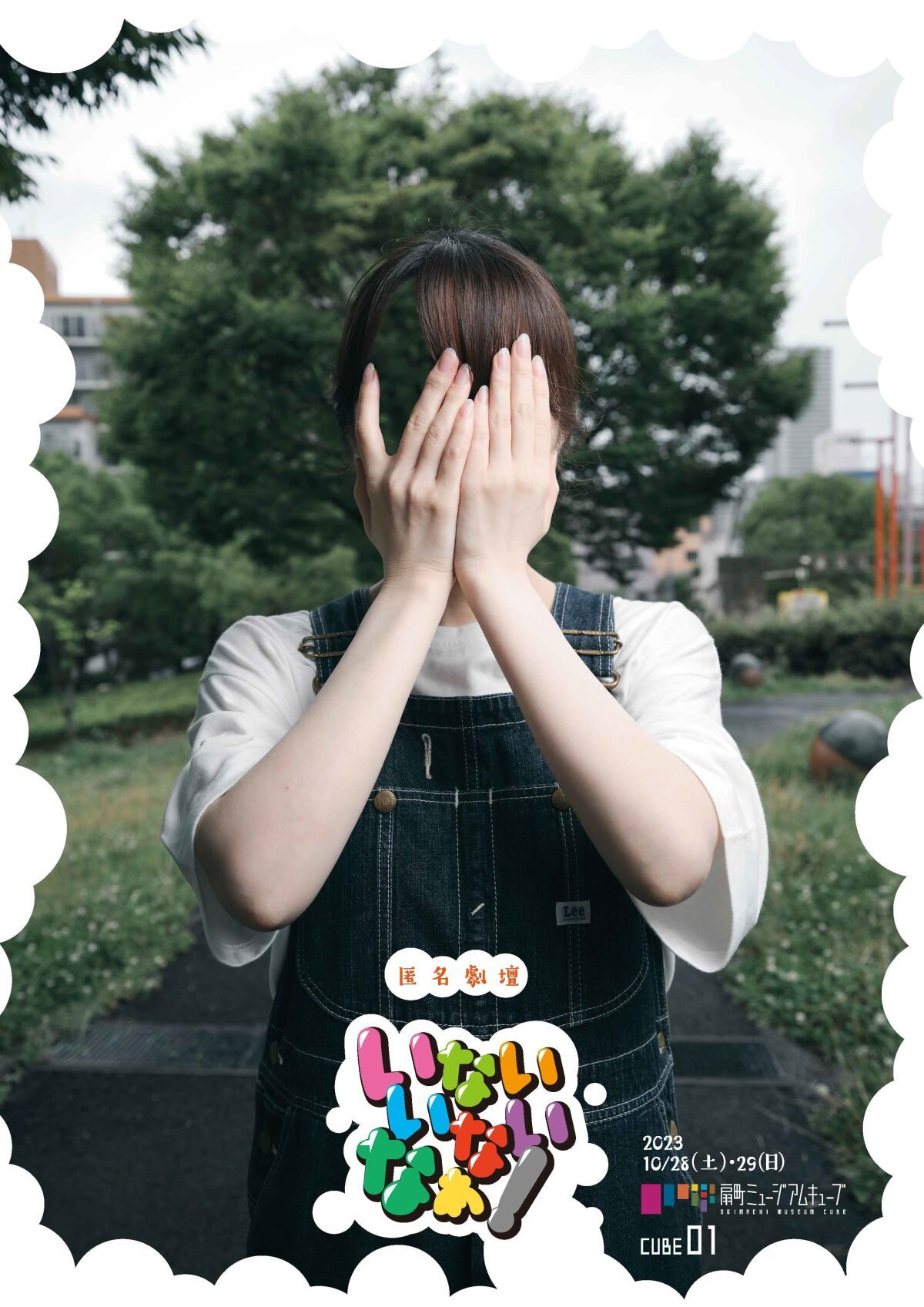 匿名劇壇「いないいないなぁ！」