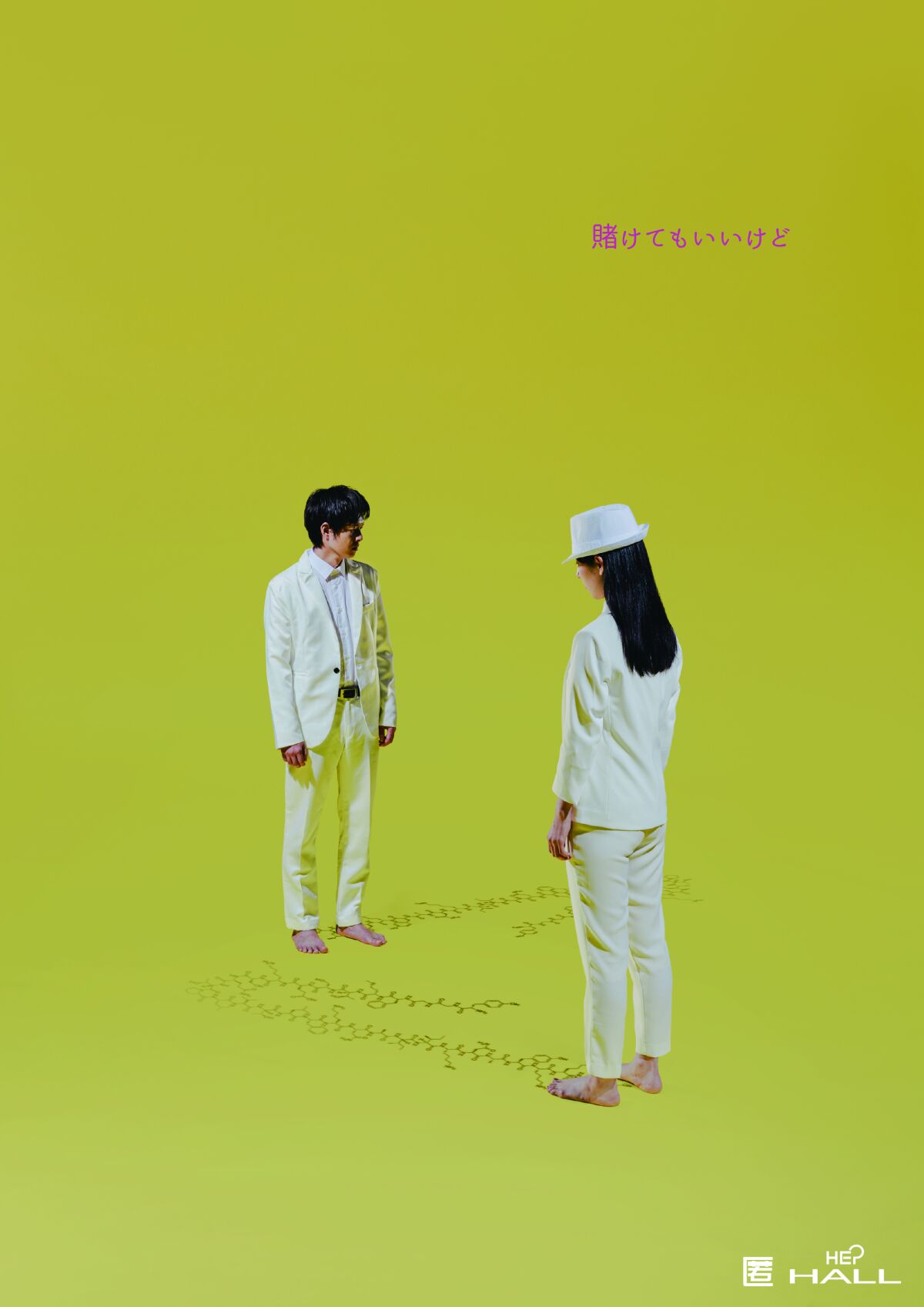 匿名劇壇『賭けてもいいけど』