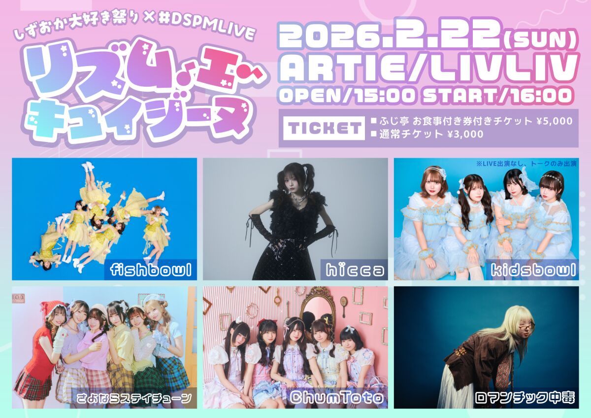 しずおか大好き祭り✖️#DSPMLIVE presents リズム・エ・キュイジーヌ
