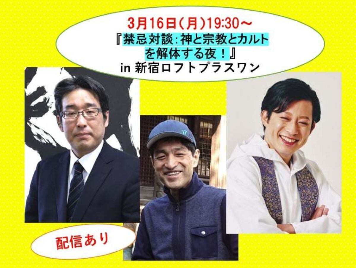 禁忌鼎談：神と宗教とカルトを解体する夜！：上祐史浩×宏洋×小川寛大